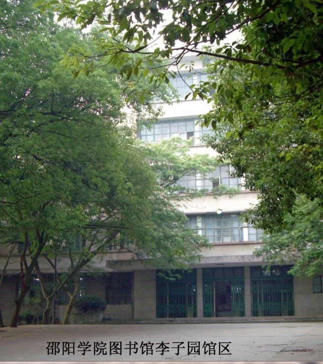 邵阳学院图书馆