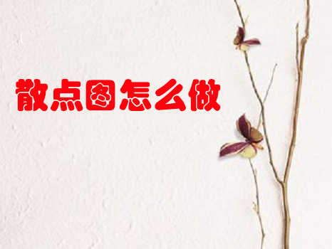 散点图怎么做