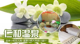 ...温泉沐浴!仅158元,即享市场价480元『仁和泉』独立小院温泉住...