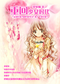 [HP]重回<em>少女时代</em>-360<em>小说</em>