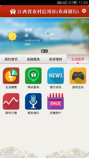 江西农信截图2