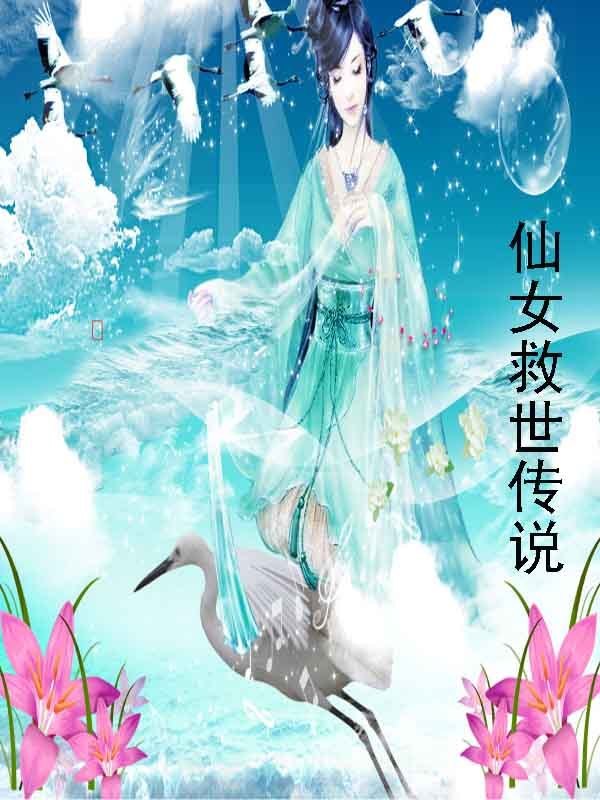 <em>仙女</em>救世<em>传说</em>-360小说