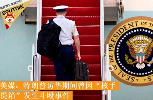 美媒:特朗普访华期间曾因\"核手提箱\"发生斗殴事件