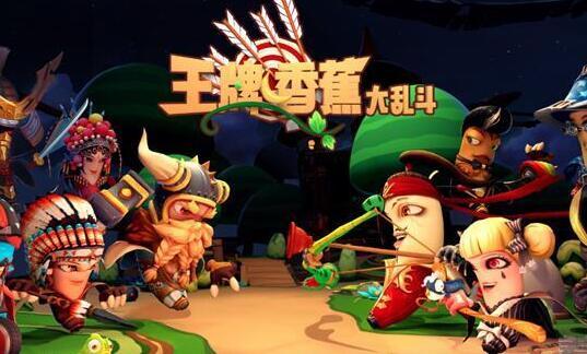 派对VR游戏《王牌香蕉大乱斗》欢乐来袭 经典角色回归
