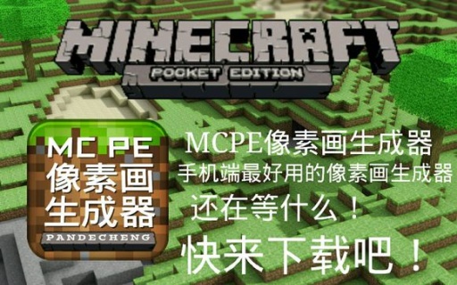 MCPE像素画生成器截图1