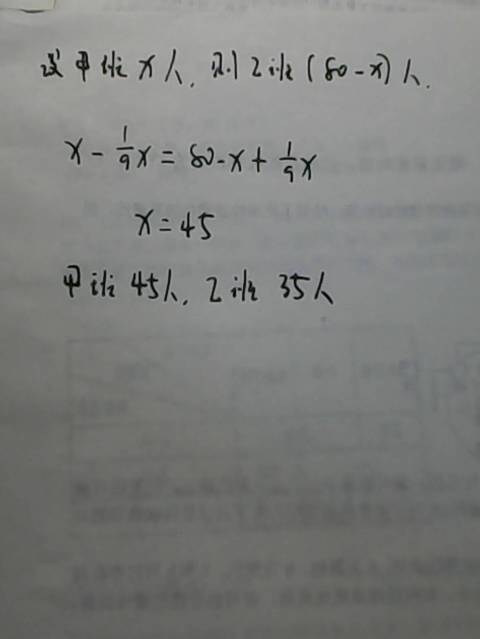 甲乙两班共有80人,把甲班人数的九分之一调入