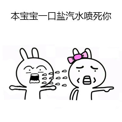 表情与斗图50:苯宝宝不开心(7)_囧图美图_着迷网joyme