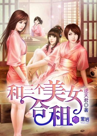 和三个<em>美女合租</em>-360小说