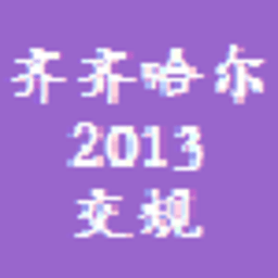 齐齐哈尔交规2013