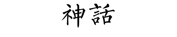 逍遥字繁体字怎么写