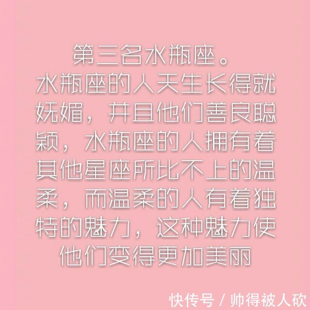 十二星座颜值排行榜 我居然才拍第八名