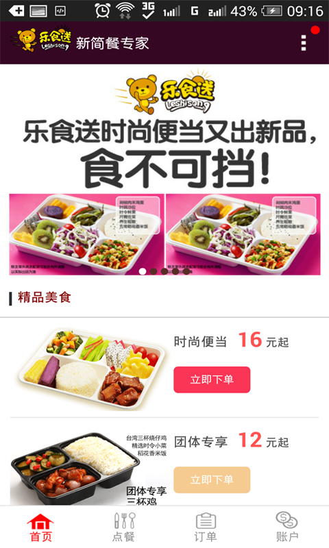 乐食送截图1