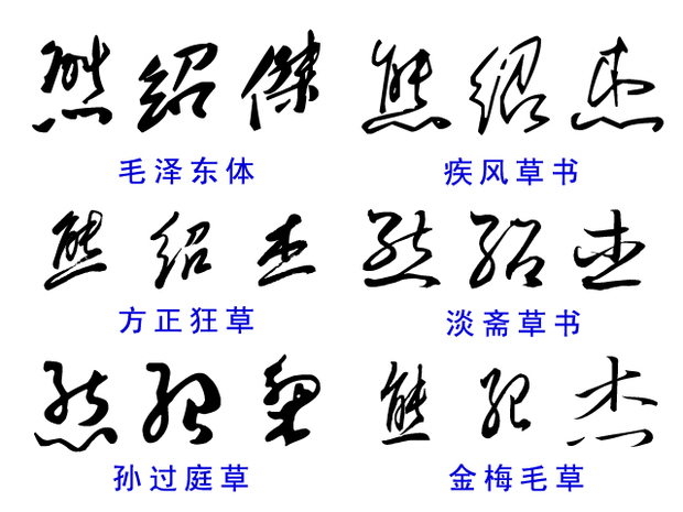 熊绍杰三个字怎么草书