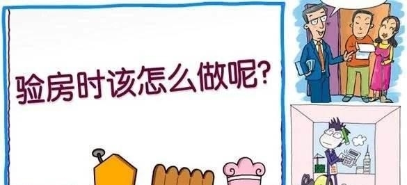 收房验房注意事项