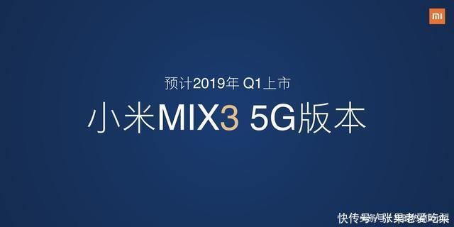 小米MIX3新品发布会,最全爆料5G版本明年上市
