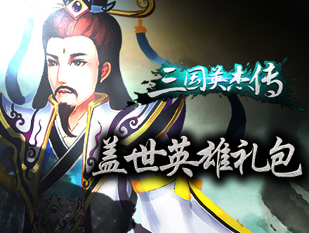 三国积分兑换礼包 10086积分兑换 积分兑换礼物 三国 礼包高清图片