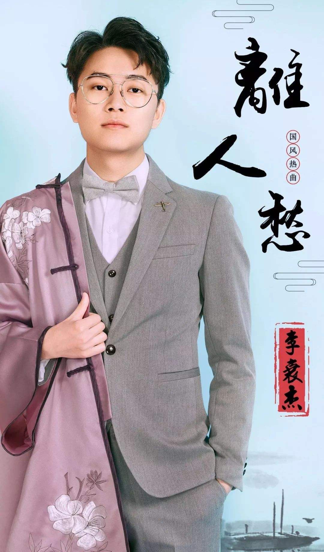 《离人愁》原创作者李袁杰其实不懂乐理，李宇春:怎么写出来的?