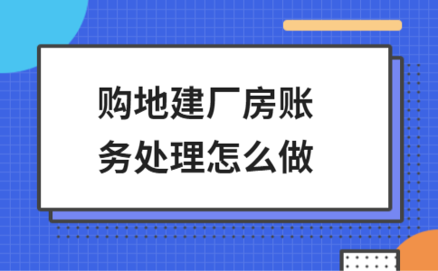 厂房建设账务处理办法（厂房建设账务处理办法：厂房建设税务筹划技巧）