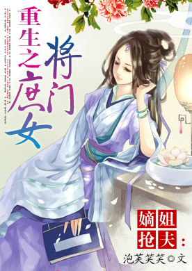嫡姐抢夫:重生之<em>将门庶女</em>-360小说
