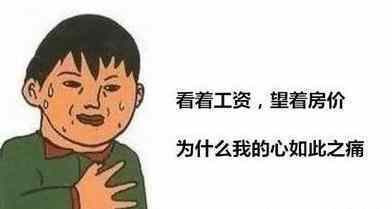 你仍认为房价只涨不跌?经济学家:楼市调控还将继续,房价必然跳水