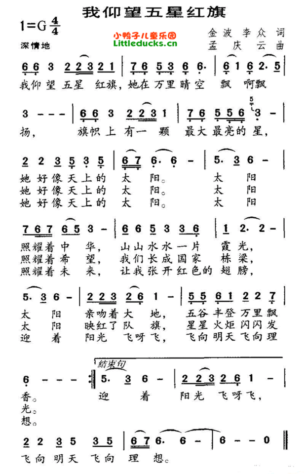 我想问一下谁有一首儿歌,歌曲的名字叫我迎望五星红旗
