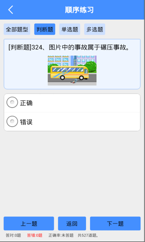 客运从业资格证模拟考试系统截图2