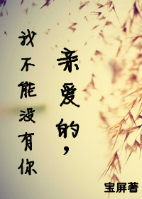 亲爱的我不能没有你简谱_亲爱的我想对你说简谱