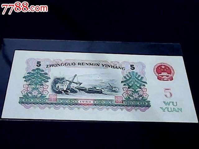 1960年5元纸币现价格每枚至少300元,收藏潜力