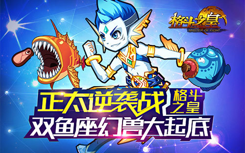 正太逆袭战《格斗之皇》双鱼座幻兽大起底