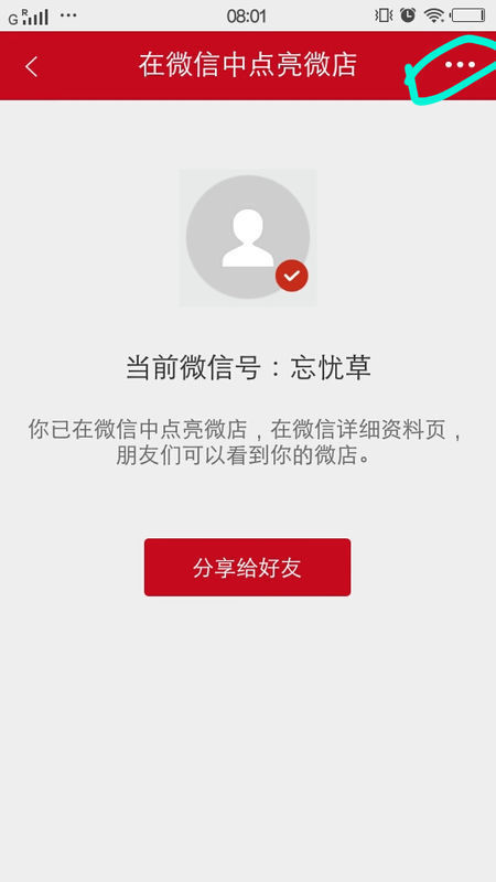 如何解绑微信微店呢?_360问答