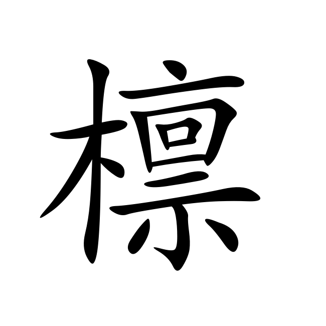 檩