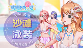 《樱桃湾之夏》不要错过夏季的尾巴 元气沙滩PV公布