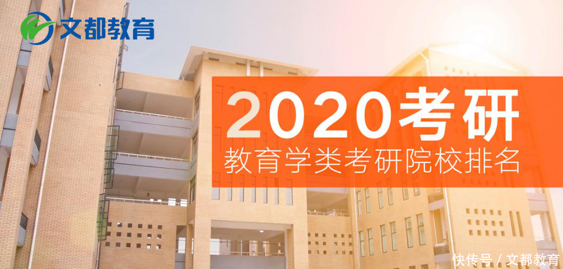 2020考研:教育学类考研院校排名