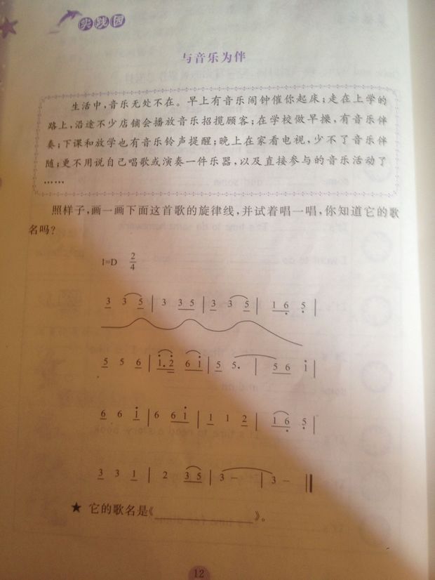 照样子,画一画下面这首歌的旋律线,并试着唱一唱,你知道他的歌名吗