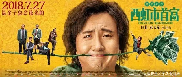 《西虹市首富》大PK 选三百亿王多鱼还是拼色