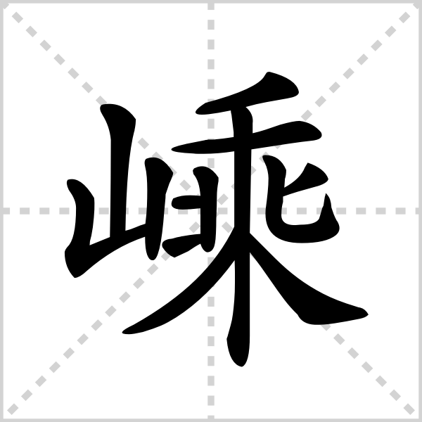 嵊的解释|读音|部首|组词_360百科