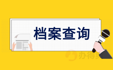 北京档案查询系统官网(北京市人力资源和社会保障局如何使用档案查询个人档案信息) 结构机械钢结构施工 第3张 北京档案查询系统官网(北京市人力资源和社会保障局如何使用档案查询个人档案信息) 结构机械钢结构施工 第3张