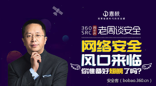 【i春秋视频】老周谈安全：风口来临，你准备好翅膀了吗？