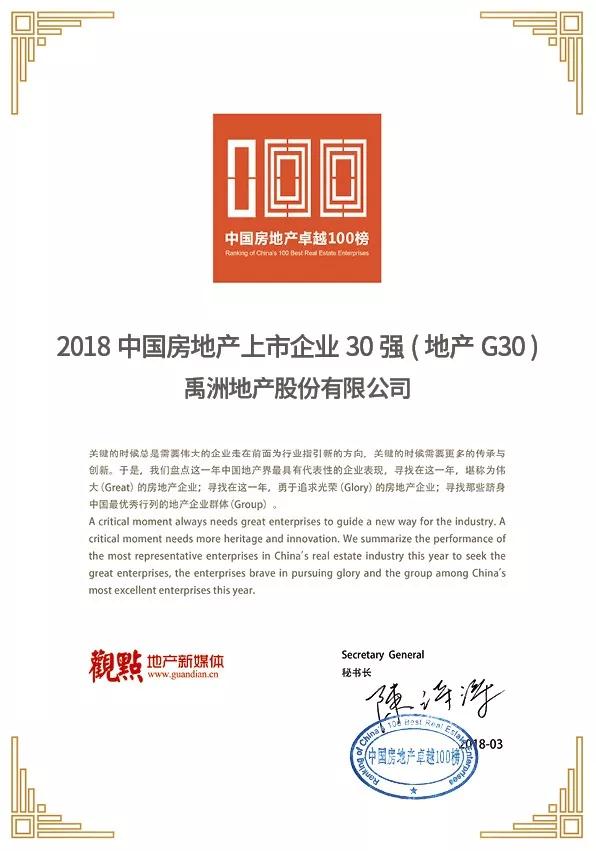 禹洲集团荣膺\＂2018中国房地产卓越100榜\＂第36名