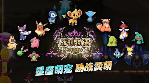 助战小萌宠 《战机物语》三星萌宠集合盘点