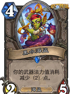 炉石传说黑水海盗怎么样 黑水海盗技能效果解析 炉石传说黑水海盗怎么样 黑水海盗技能效果解析