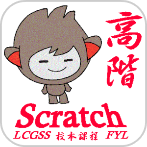 LCGSS 龍翔官立中學 Scratch03校本課程(高階)