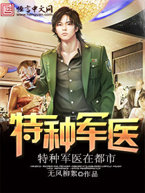 特种军医在都市-360小说
