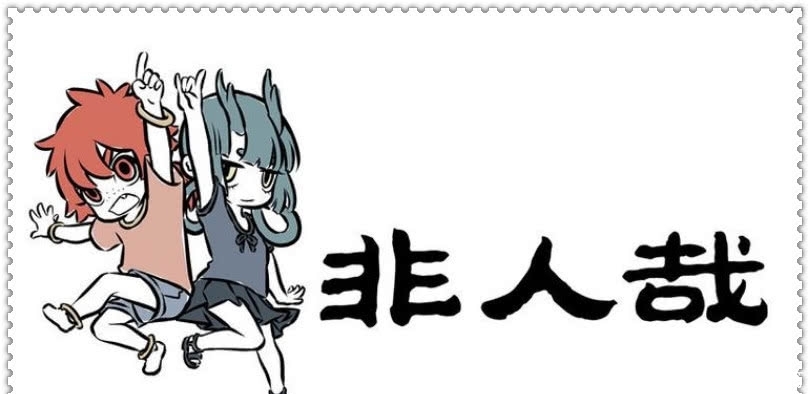 非人哉:白泽献出美男计,太岁无奈还是中招