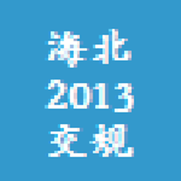 海北交规