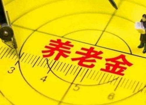 退休金新政策