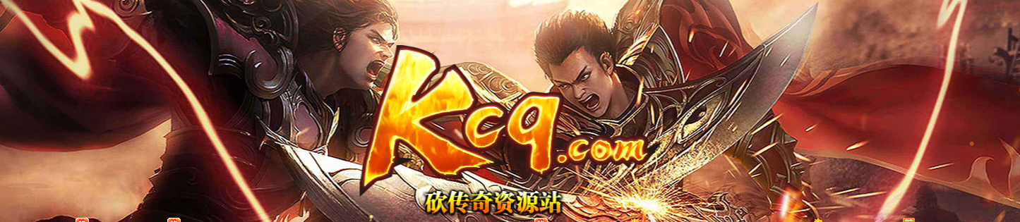 2026传奇找服平台推荐:为什么KCQ砍传奇是散人+服主两端的首选? 2026传奇找服平台推荐:为什么KCQ砍传奇是散人+服主两端的首选?