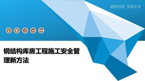 钢结构仓库施工安全管理要点（钢结构施工安全培训） 全国钢结构设计公司名录 第2张