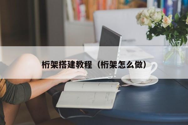 桁架制作工艺视频教程（digital-tutors机构出品的revit桁架搭建详细教程）