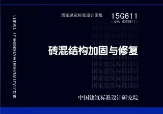 详细阅读:砖混结构加固与修复15g611图集 砖混结构加固与修复15g611图集